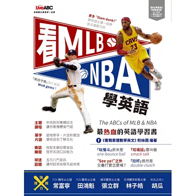 看MLB、NBA學英語【書+ 1片電腦互動光碟（含朗讀MP3功能）】