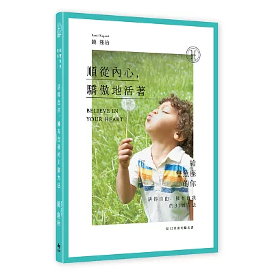 給12星座的勵志書12：順從內心，驕傲地活著！給雙魚座的你─活得自由、擁有自我的31個方法