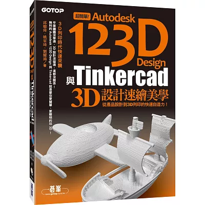超簡單！Autodesk 123D Design與Tinkercad 3D設計速繪美學(從產品設計到3D列印的快速自造力) (附150分鐘影音教學/範例/工具)