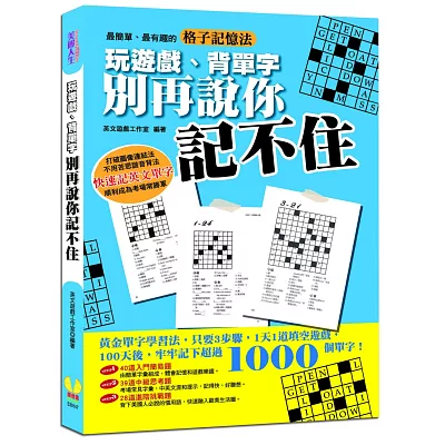 玩遊戲、背單字，別再說你記不住：黃金英文單字學習法，只要3步驟，1天1道填空遊戲，100天後，牢牢記下超過1000個單字