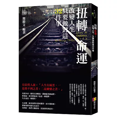 扭轉命運：改變人生，只要做對這32件事