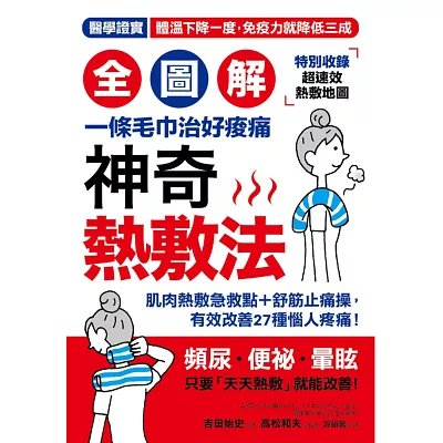 【全圖解】神奇熱敷法：一條毛巾治好痠痛！「高體溫」讓你年輕10歲！醫學證實，體溫下降一度，免疫力降三成【特別收錄★超速效熱敷指南】