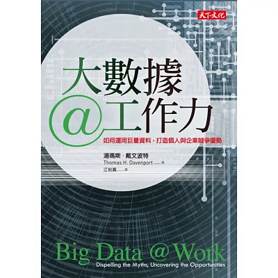 大數據@工作力：如何運用巨量資料，打造個人與企業競爭優勢