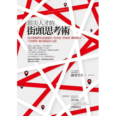 頂尖人才的街頭思考術:為什麼他們光是逛超市、吃美食、買東西、觀察路人……工作績效、能力就是比人強!