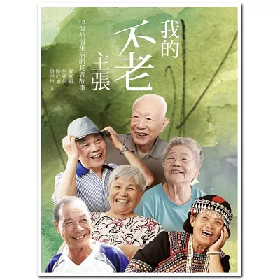 我的不老主張：12個熱情生活的長者故事