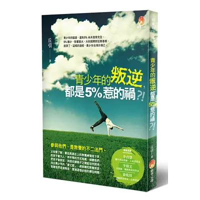 青少年的叛逆，都是５％惹的禍