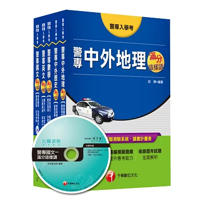 104年警察專科學校《乙組》全套