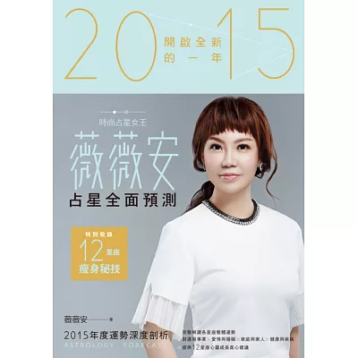 薇薇安2015占星全面預測