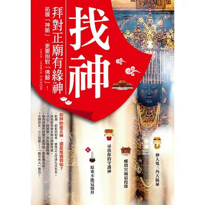 找神！拜對正廟有緣神：拓展「神脈」，更要抱對「佛腳」！