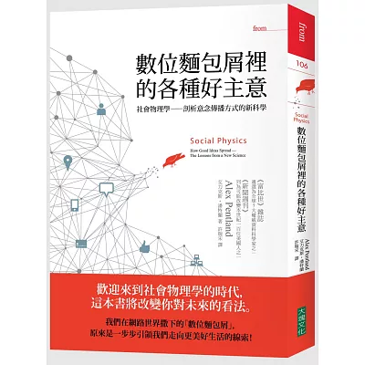 數位麵包屑裡的各種好主意：社會物理學──剖析意念傳播方式的新科學