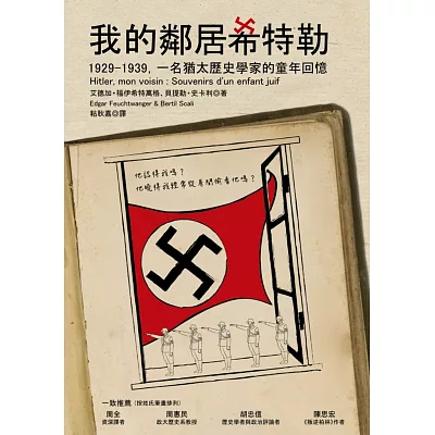 我的鄰居希特勒：1929-1939，一名猶太曆史學家的童年回憶