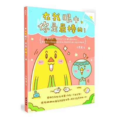 在我眼中，你是最棒的！（禮物書套組，隨書附贈3樣精美本書獨家週邊）