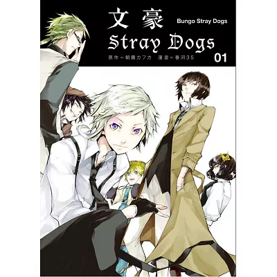 文豪Stray Dogs 1