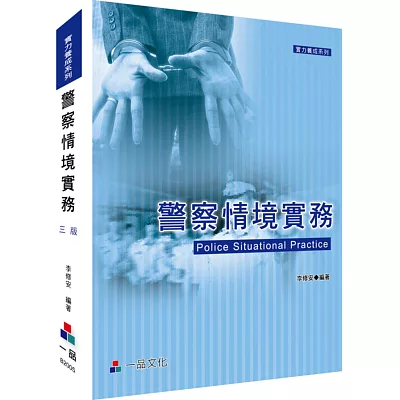 警察情境實務：實力養成系列<一品>