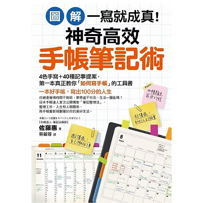 【圖解】一寫就成真！神奇高效手帳筆記術：4色手寫＋40種記事提案，教你寫出100分人生