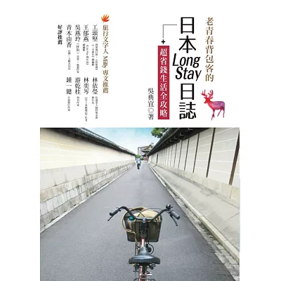 老青春背包客的日本Long Stay日誌+超省錢生活全攻略