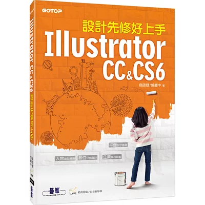 Illustrator 設計先修好上手 (CC&CS6)