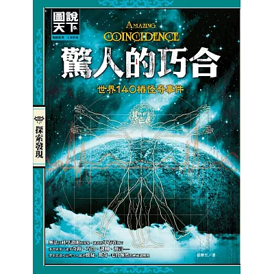 驚人的巧合：世界140樁怪奇事件