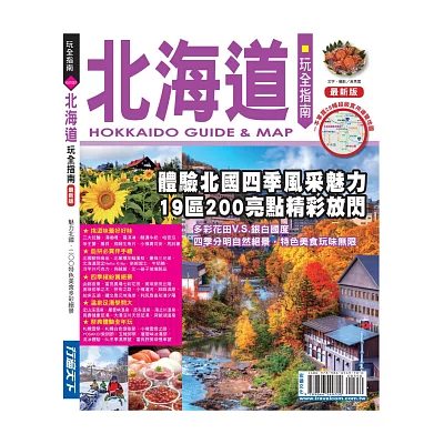 北海道玩全指南【最新版】2015