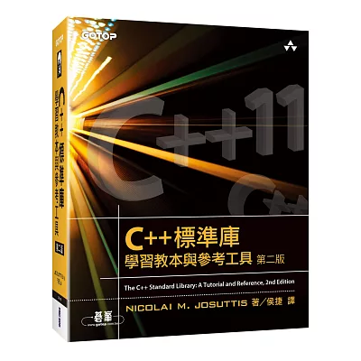 C++標準庫：學習教本與參考工具（第二版）