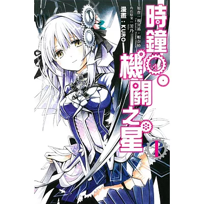 時鐘機關之星 1