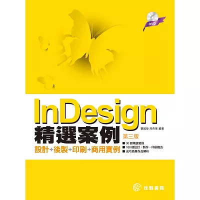 InDesign精選案例：設計+後製+印刷+商用實例(附DVD)(第三版)