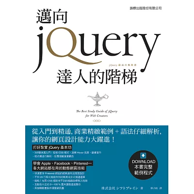 邁向 jQuery 達人的階梯