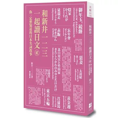 和新井一二三一起讀日文【貳】：你一定想知道的日本名詞故事