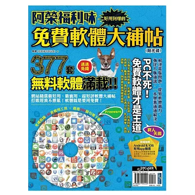 阿榮福利味：好用到爆的免費軟體大補帖（附光碟）