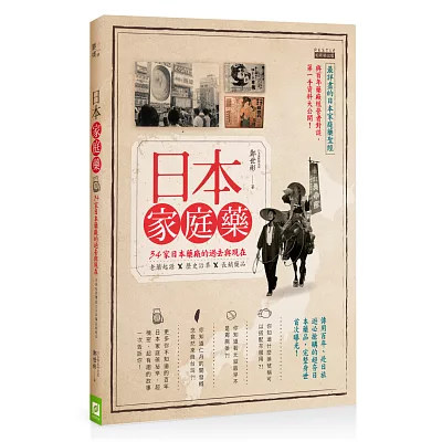 日本家庭藥：34家日本藥廠的過去與現在，老藥起源Ｘ歷史沿革Ｘ長銷藥品