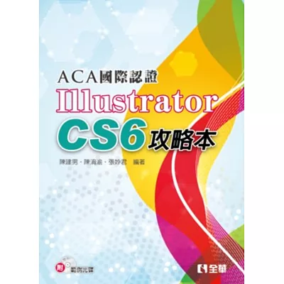 ACA國際認證：Illustrator CS6攻略本(附範例光碟)