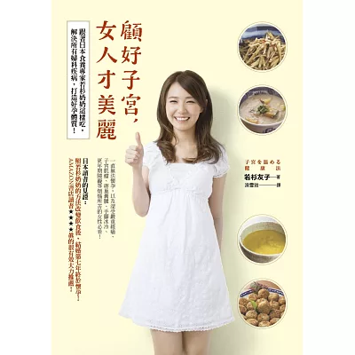 顧好子宮,女人才美麗︰跟著日本食養專家若杉奶奶這樣吃,解決所有婦科疾病,打造好孕體質!