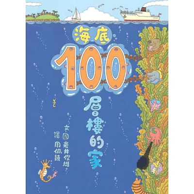 海底100層樓的家