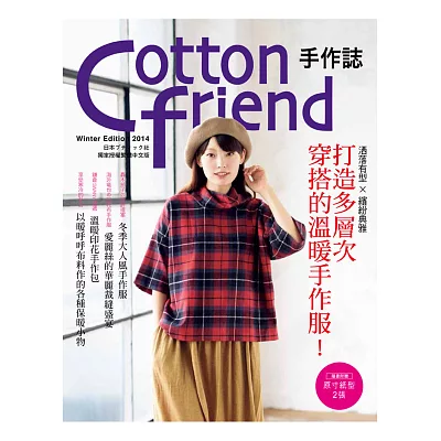 Cotton friend 手作誌27：灑落有型×繽紛典雅．打造多層次穿搭的溫暖手作服！
