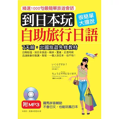 到日本玩：自助旅行日語－不會日文，也能玩瘋日本(附標準東京發音MP3)