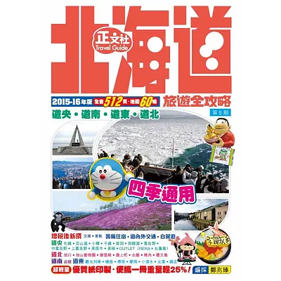 北海道旅遊全攻略2015-16年版（第5刷）