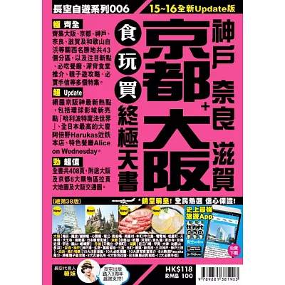 京都 大阪＋神戶 奈良 滋賀 食玩買終極天書(2015-16年版)