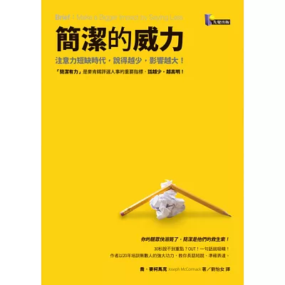 簡潔的威力：注意力短缺時代，說得越少，影響越大！