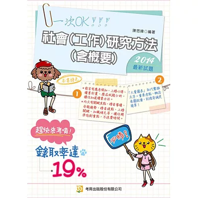 社會(工作)研究方法(含概要)(隨書附100日讀書計畫表)(二版)