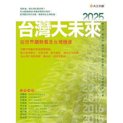 2025台灣大未來：從世界趨勢看見台灣機會