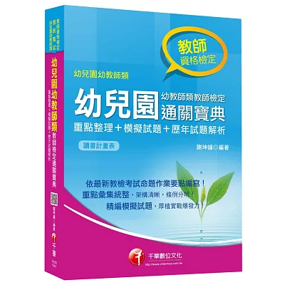 幼兒園幼教師類教師檢定通關寶典：重點整理+模擬試題+歷年試題解析 <讀畫計畫表>