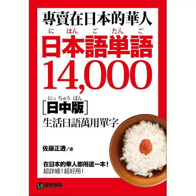 專賣在日本的華人！日本語單語14000【日中版】：在日本的華人都用這一本，超詳細！超好用！