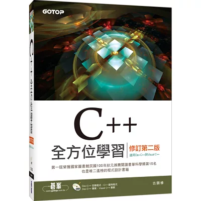 C++全方位學習(修訂第二版)(適用Dev C++與Visual C++)