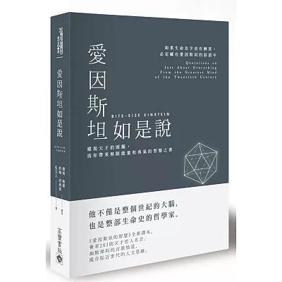 愛因斯坦如是說：窺視天才的頭腦，為你帶來無限能量和勇氣的智慧之書