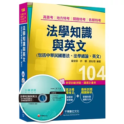 法學知識與英文(包括中華民國憲法、法學緒論、英文) [高普考、地方特考、關務特考、各類特考]<讀書計畫表>