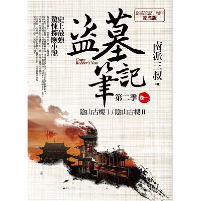 盜墓筆記第二季 卷一：陰山古樓Ⅰ．陰山古樓Ⅱ（7周年紀念版）