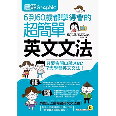 圖解6到60歲都學得會的超簡單英文文法