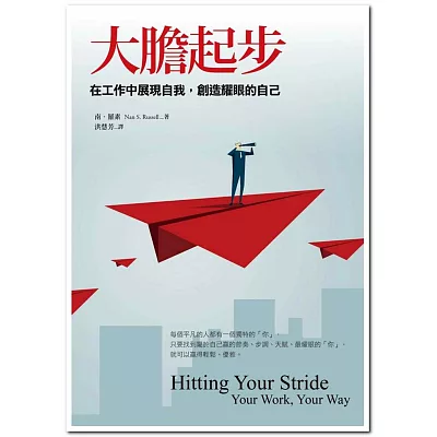 大膽起步:在工作中展現自我,創造耀眼的自己