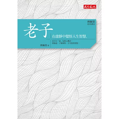 傅佩榮‧經典講座 老子：在虛靜中覺悟人生智慧