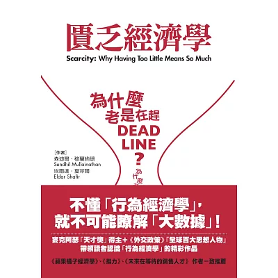 匱乏經濟學：為什麼老是在趕deadline？為什麼老是覺得時間和金錢不夠用？